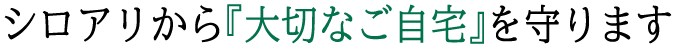 害虫から大切な財産を守ります